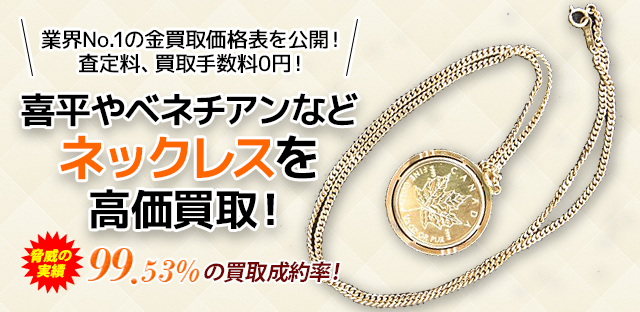 金のネックレス買取は業界最高価格の買取本舗七福神