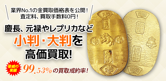 慶長、元禄やレプリカでも小判・大判を高価買取!