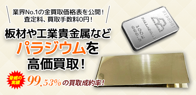 パラジウム買取は切屑ワイヤー線から板状のものまで手数料なしで高価売却可能な七福神へ