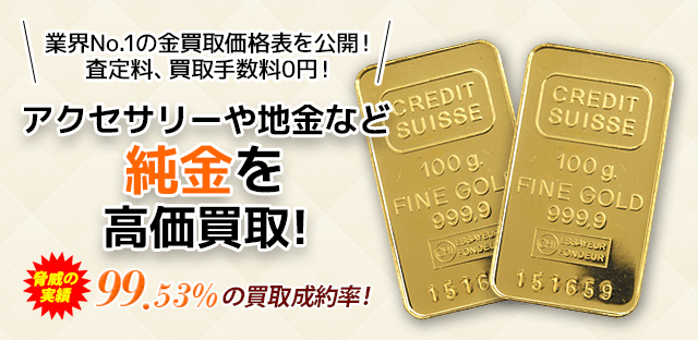 アクセサリーや地金など純金を高価買取!