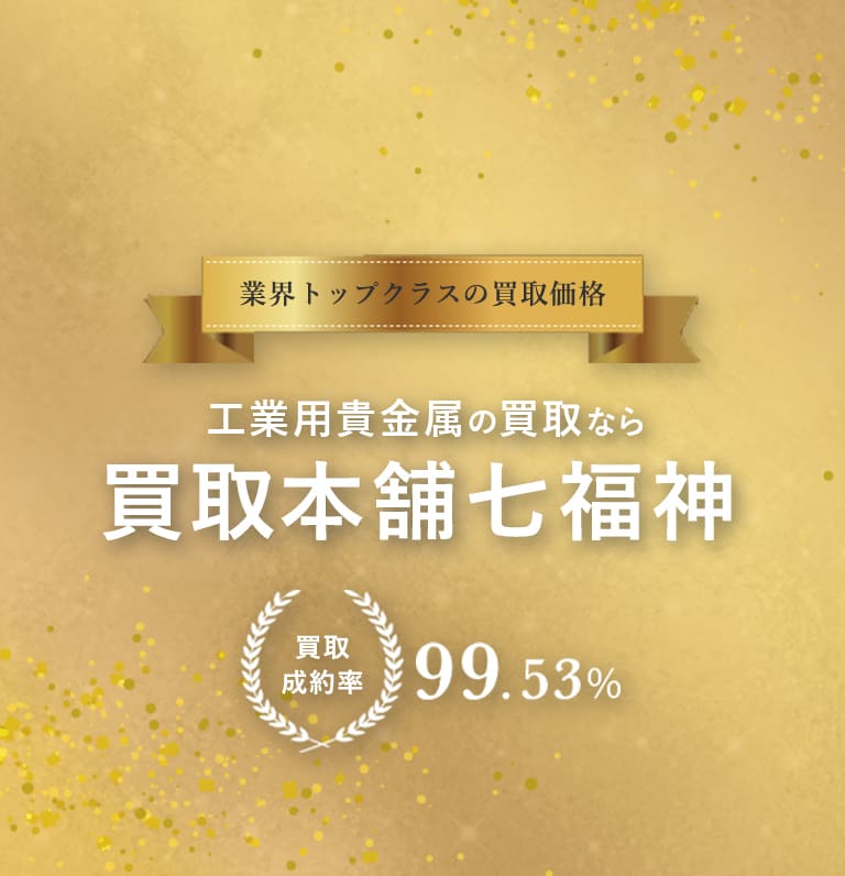 工業用貴金属買取なら買取本舗七福神