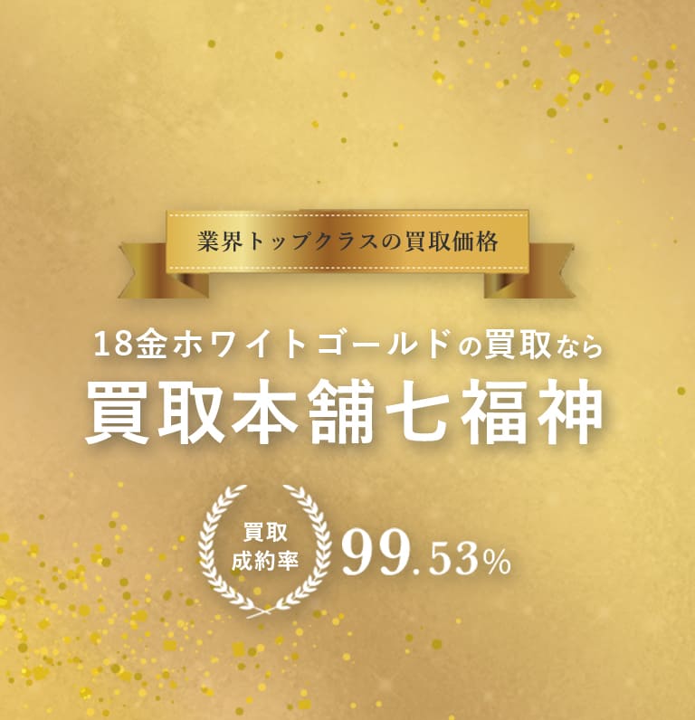 ホワイトゴールド(k18wg・k14wg)買取なら業界で相場最高値の買取本舗七福神