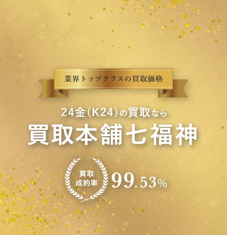 24金（k24/24K）買取価格公開中の買取本舗七福神