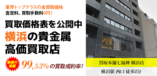 池袋の貴金属高価買取店