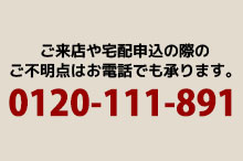 ご不明点はお電話でも承ります。