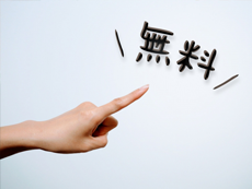 無料の文字を指差している図