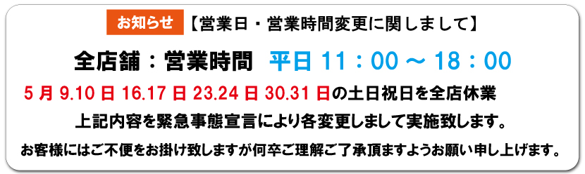営業日・営業時間変更に関してまして