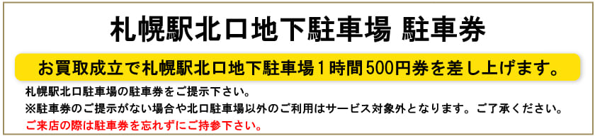 札幌駅北口地下駐車場 駐車券