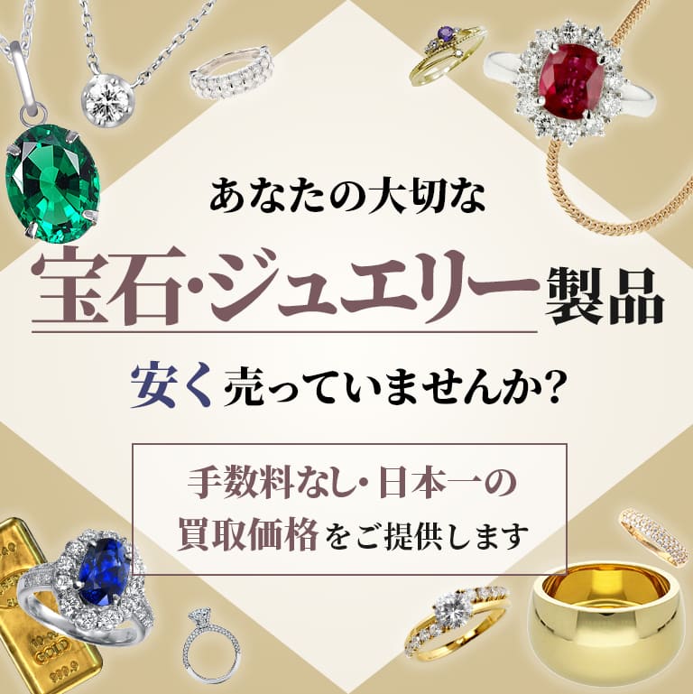 宝石ジュエリー買取 | 相場限界査定の買取本舗七福神