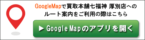 GoogleMapで買取本舗七福神 厚別ひばりが丘店へのルート案内をご利用の際はこちら
