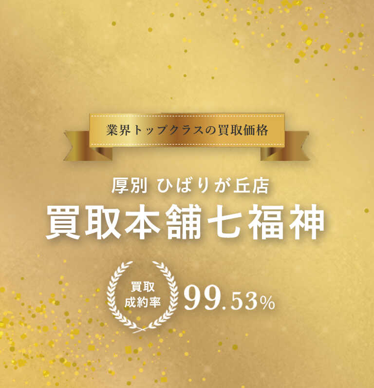 北海道 厚別ひばりが丘店 買取本舗七福神