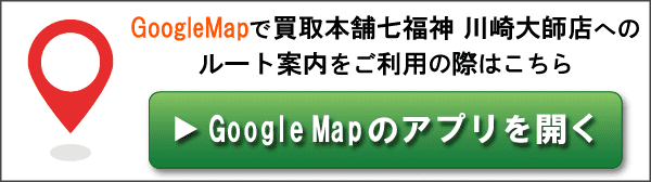 GoogleMapで買取本舗七福神 川崎大師店へのルート案内をご利用の際はこちら