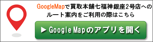 GoogleMapで買取本舗七福神 銀座2号店へのルート案内をご利用の際はこちら
