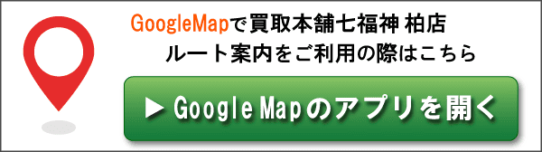 GoogleMapで買取本舗七福神 柏店へのルート案内をご利用の際はこちら