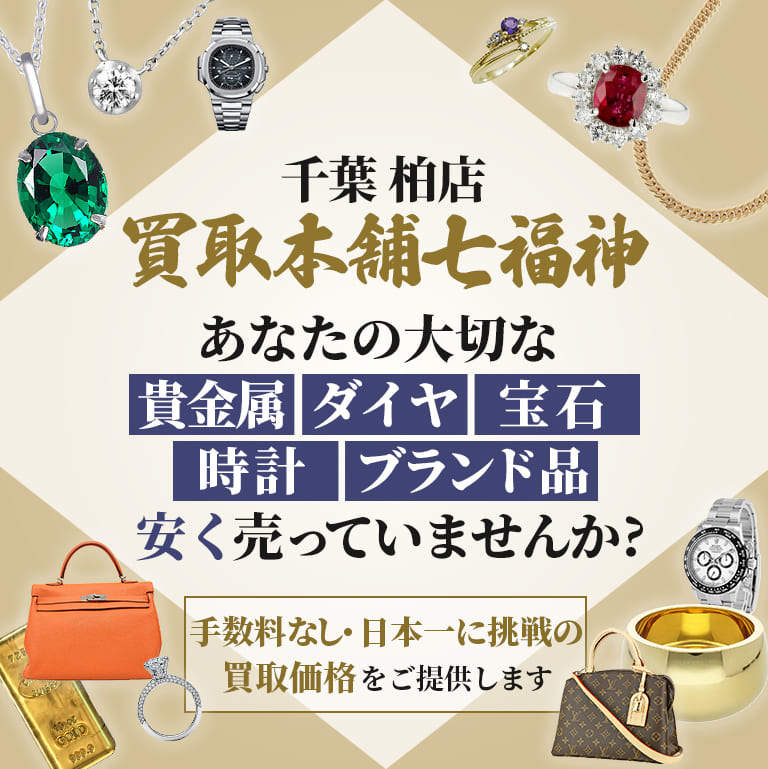 柏店 買取本舗七福神