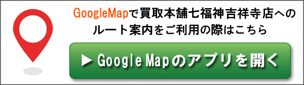 GoogleMapで買取本舗七福神 吉祥寺店へのルート案内をご利用の際はこちら