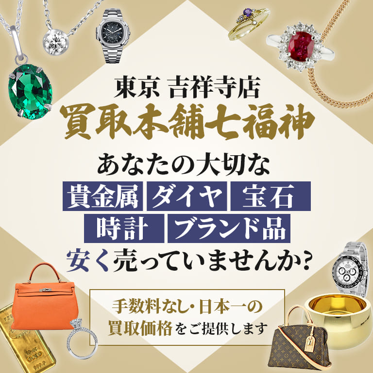 東京 吉祥寺店 買取本舗七福神