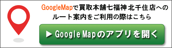 GoogleMapで買取本舗七福神 北千住店へのルート案内をご利用の際はこちら