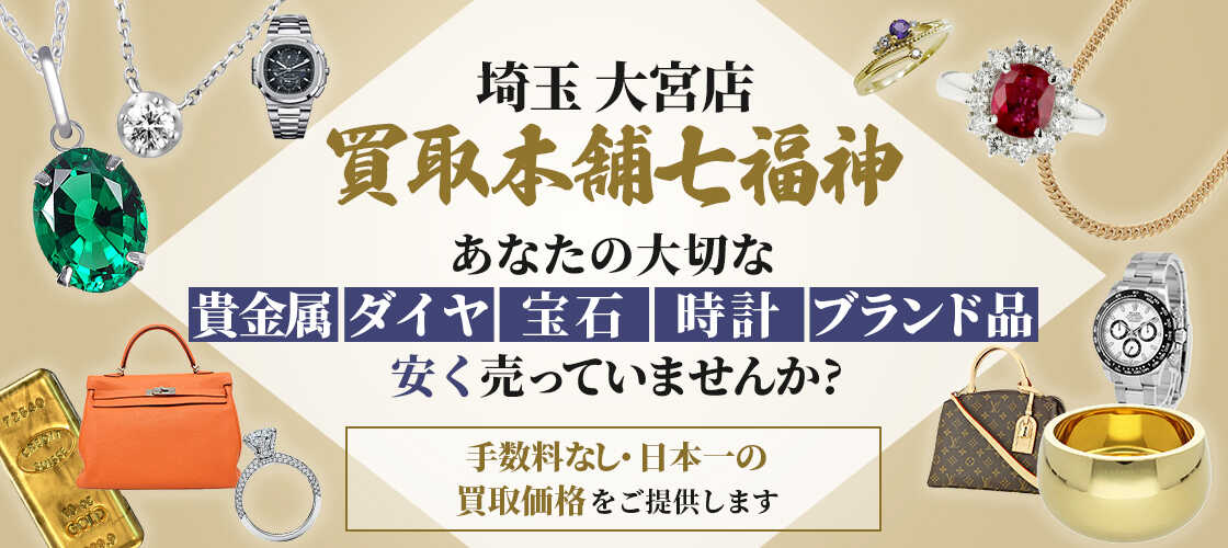 プラチナ手数料なし買取 | 大宮店 | 買取本舗七福神