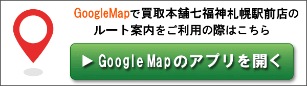 GoogleMapで買取本舗七福神 札幌駅前店へのルート案内をご利用の際はこちら