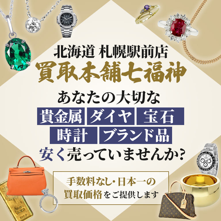 北海道 札幌駅前店 買取本舗七福神