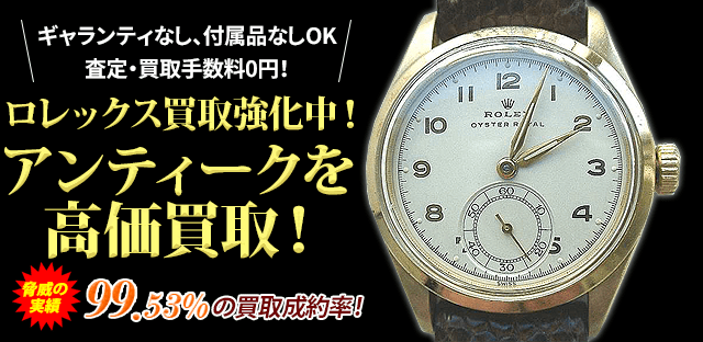 ロレックス買取強化中!アンティークを高価買取!
