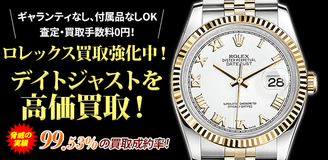 ロレックス買取強化中!デイトジャストを高価買取!