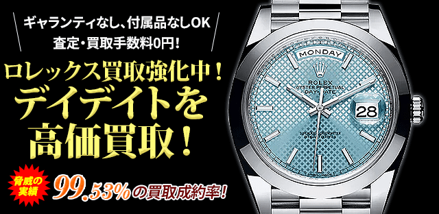 ロレックス買取強化中!デイデイトを高価買取!