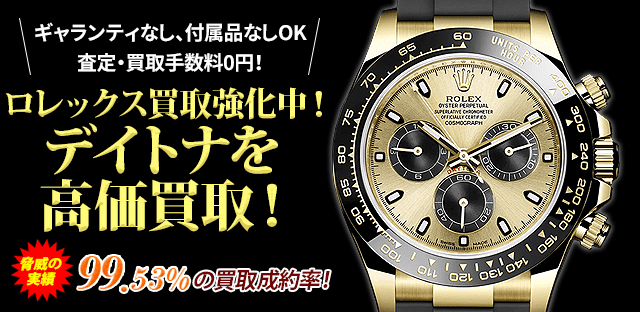 ロレックス買取強化中!デイトナを高価買取!