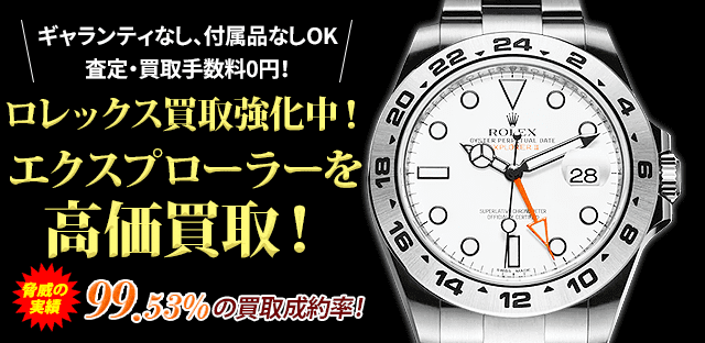ロレックス買取強化中!エクスプローラーを高価買取!