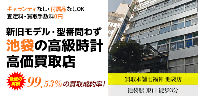 池袋の高級時計高価買取店