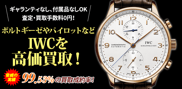 ポルトギーゼやパイロットなどIWCを高価買取!