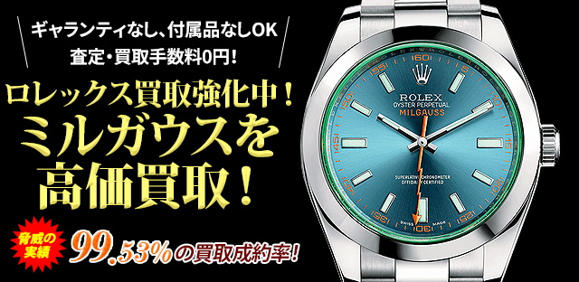 ミルガウス買取 時計高価査定の買取本舗七福神