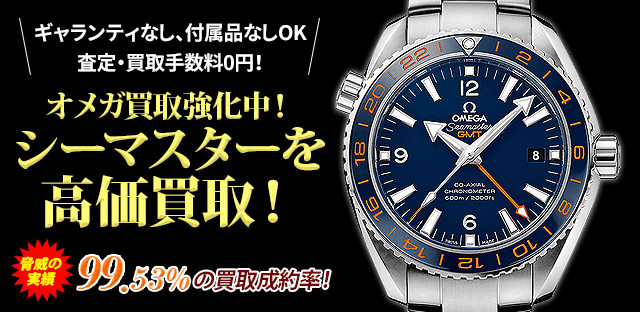 オメガ買取強化中!シーマスターを高価買取!