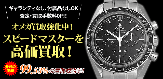 オメガ買取強化中!スピードマスターを高価買取!