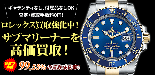 ロレックス買取強化中!サブマリーナーを高価買取!