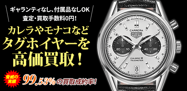 カレラやモナコなどタグホイヤーを高価買取!