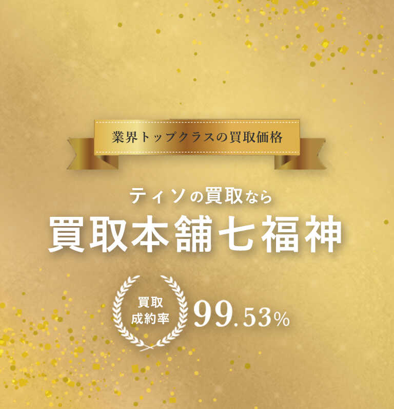 ティソ買取なら買取本舗七福神