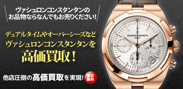 デュアルタイムやオーバーシーズなどヴァシュロンコンスタンタンを高価買取!