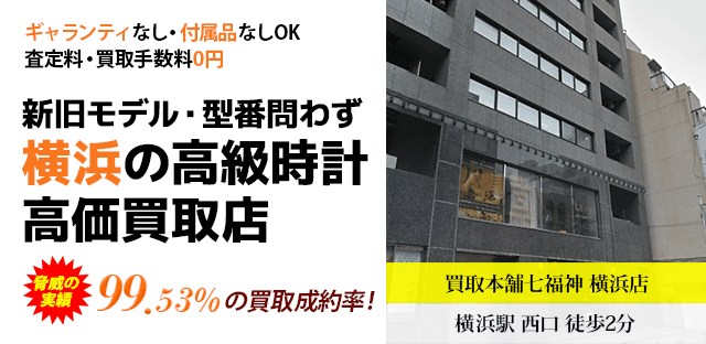 横浜の高級時計高価買取店